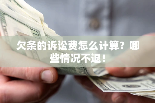 武汉欠条的诉讼费怎么计算?哪些情况不退! 武汉欠条的诉讼费怎么计算?哪些情况不退!
