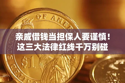 武汉亲戚借钱当担保人要谨慎！这三大法律红线千万别碰