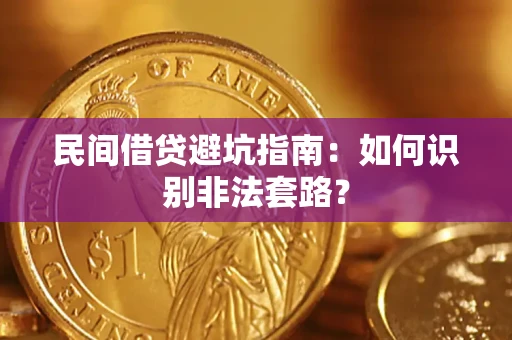 武汉民间借贷避坑指南：如何识别非法套路？