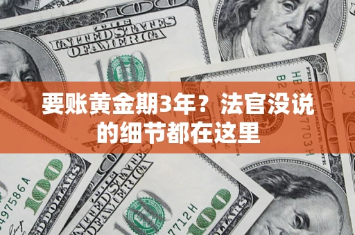 武汉要账黄金期3年？法官没说的细节都在这里