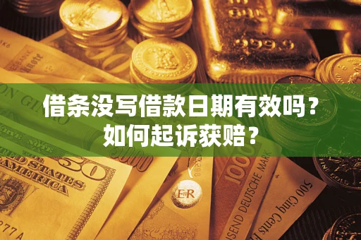 武汉借条没写借款日期有效吗？如何起诉获赔？