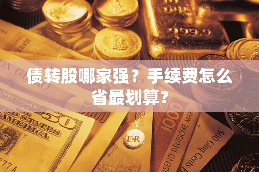 武汉债转股哪家强？手续费怎么省最划算？