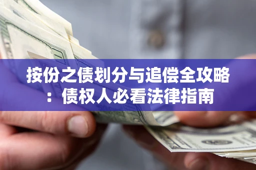 武汉按份之债划分与追偿全攻略：债权人必看法律指南
