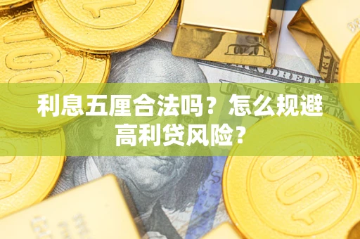 武汉利息五厘合法吗？怎么规避高利贷风险？