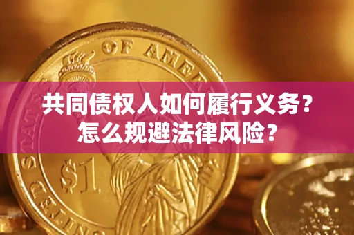 武汉共同债权人如何履行义务？怎么规避法律风险？