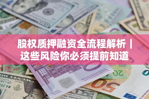 武汉股权质押融资全流程解析｜这些风险你必须提前知道