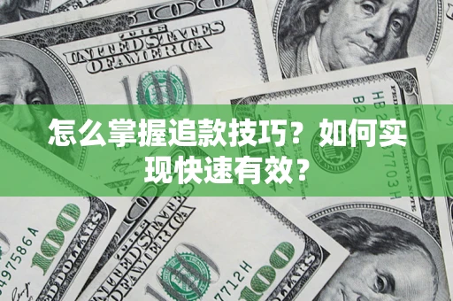 武汉怎么掌握追款技巧？如何实现快速有效？