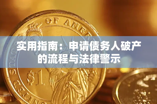 武汉实用指南：申请债务人破产的流程与法律警示