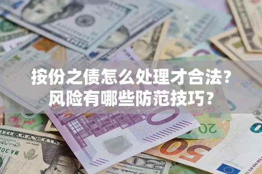 武汉按份之债怎么处理才合法？风险有哪些防范技巧？