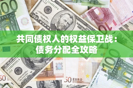 武汉共同债权人的权益保卫战：债务分配全攻略