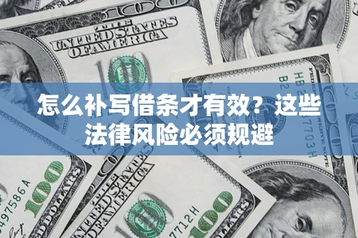 武汉怎么补写借条才有效？这些法律风险必须规避