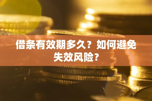 武汉借条有效期多久？如何避免失效风险？