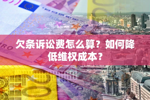 武汉欠条诉讼费怎么算？如何降低维权成本？