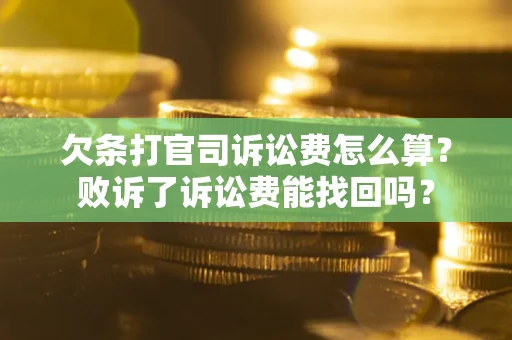 武汉欠条打官司诉讼费怎么算？败诉了诉讼费能找回吗？