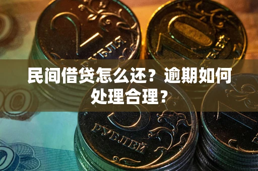 武汉民间借贷怎么还？逾期如何处理合理？