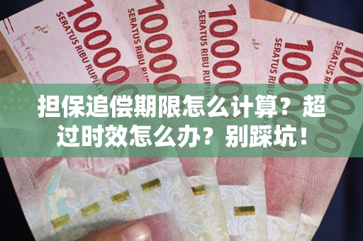 武汉担保追偿期限怎么计算？超过时效怎么办？别踩坑！