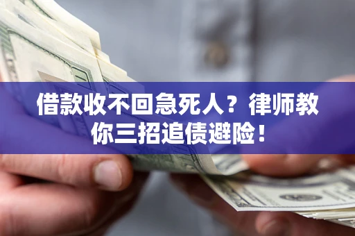 武汉借款收不回急死人？律师教你三招追债避险！