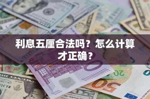 武汉利息五厘合法吗？怎么计算才正确？