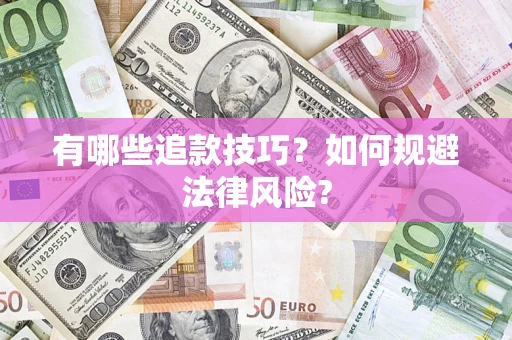 武汉有哪些追款技巧？如何规避法律风险?